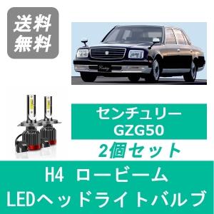 トヨタ（TOYOTA） センチュリー GZG50 LED ヘッドライトバルブ HID変換