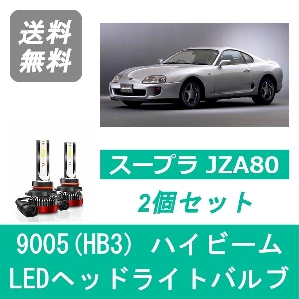 ヘッドライトバルブ スープラ JZA80 LED ハイビーム H8.4〜H14.8 9005(HB3...