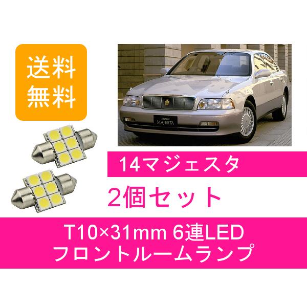 フロントルームランプ S140 LED 14 マジェスタ 2 トヨタ