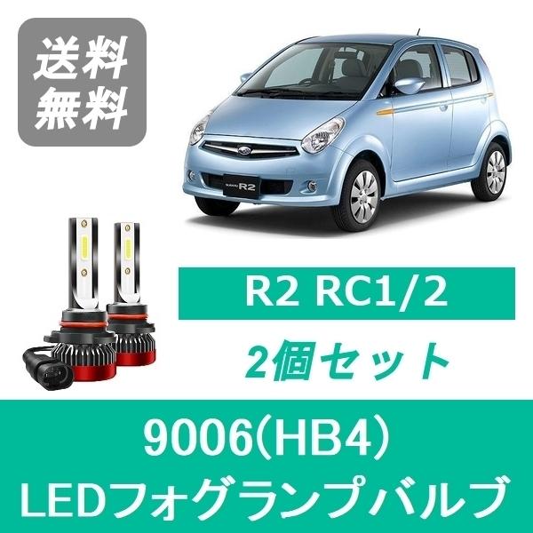 フォグランプバルブ R2 RC1/2 LED 9006(HB4) 6000K 20000LM スバル...