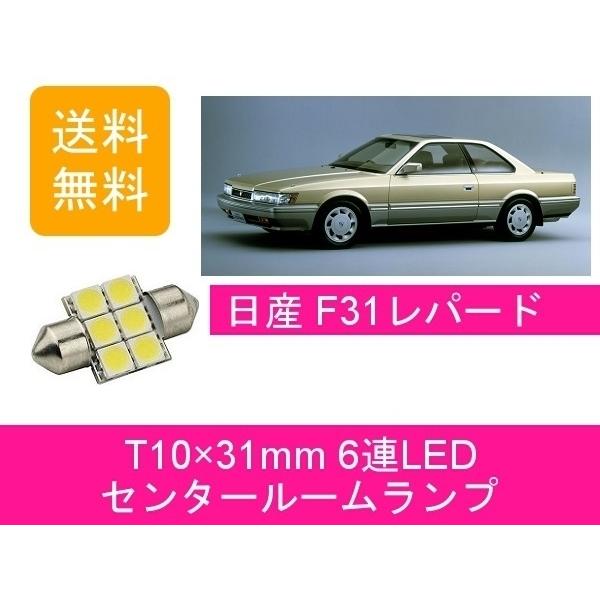 センタールームランプ F31 レパード T10×31mm 6連 LED UF31 GF31 VG30...