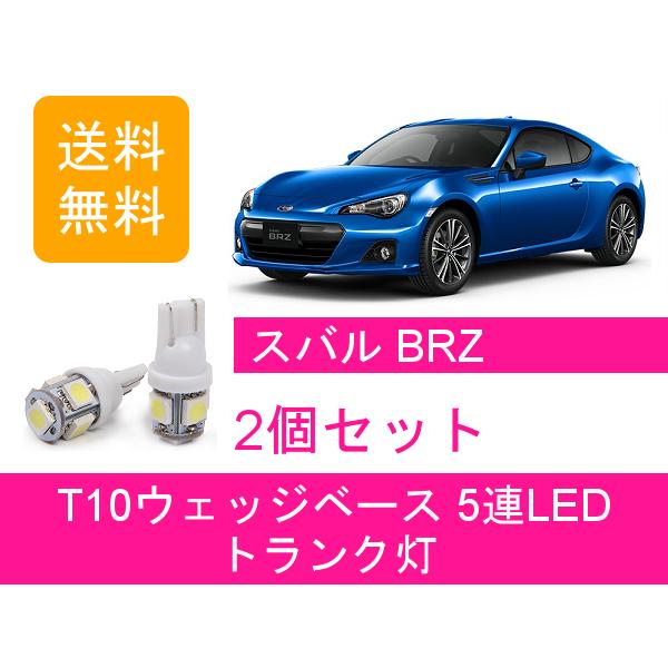 リアルームランプ BRZ ZC6 LED スバル