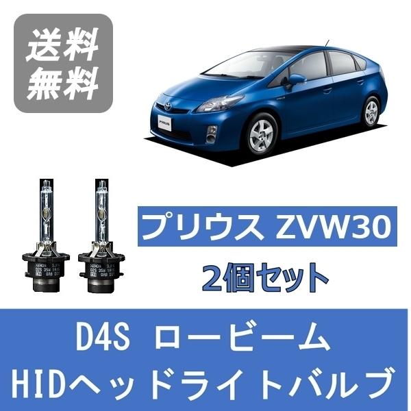 ヘッドライトバルブ プリウス 30系 ZVW30 HID キセノン ロービーム H23.12〜H27...