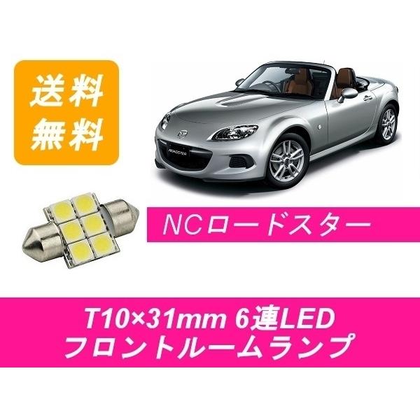 フロントルームランプ NCEC T10×31mm 6連 LED NCロードスター LF-VE マツダ