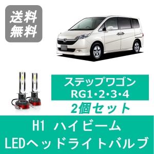 ヘッドライトバルブ ステップワゴン RG1 RG2 RG3 RG4 LED ハイビーム H17.5〜H21.9 H1 6000K 20000LM ホンダ SPEVERT