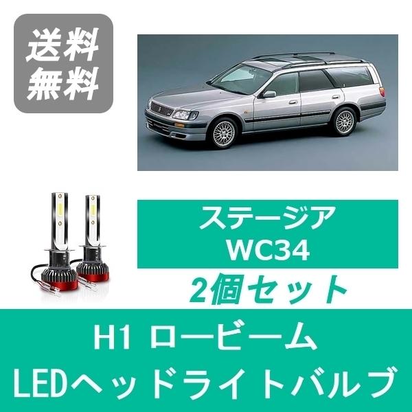 ヘッドライトバルブ ステージア WC34 LED ロービーム H10.8〜H13.9 H1 6000...
