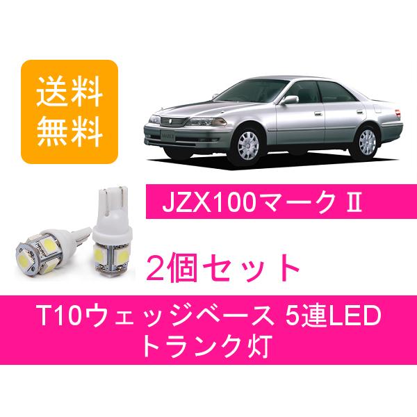 トランク灯 100系 マーク2 JZX100 T10 5連 LED トヨタ