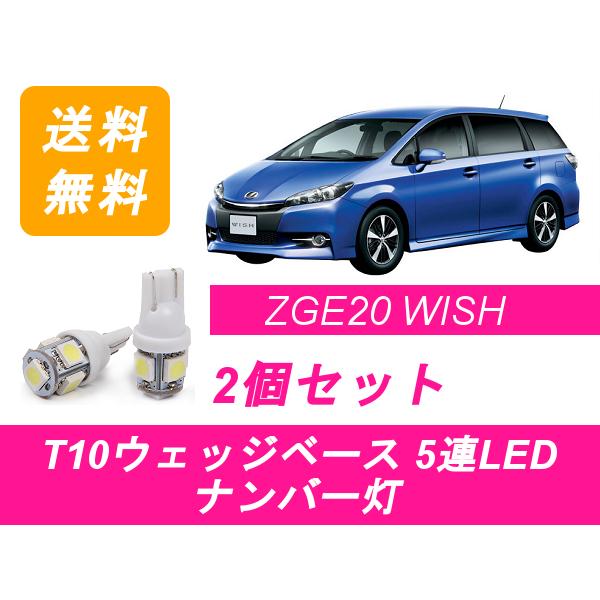 ナンバー灯 ウィッシュ 20系 T10 5連 LED WISH トヨタ