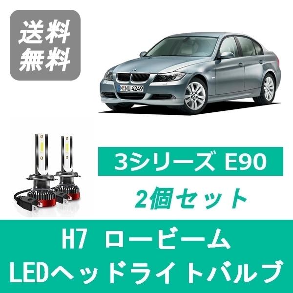 ヘッドライトバルブ BMW 3シリーズ E90 E91 LED ロービーム H17.4~H20.10...