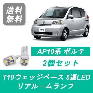 リアルームランプ 10系 ポルテ NNP10 NNP11 LED NNP15 トヨタ