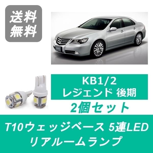 リアルームランプ KB2 レジェンド LED J35A ホンダ