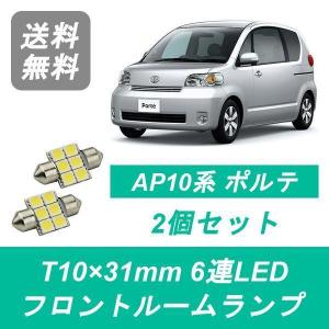 フロントルームランプ 10系 ポルテ NNP10 NNP11 LED NNP15 2 トヨタ｜510supply2 ヤフーショッピング店