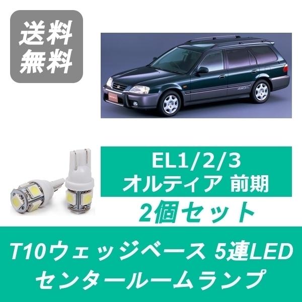 センタールームランプ EL系 オルティア T10 5連 LED 前期 EL1 EL2 EL3 B18...