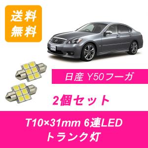 トランク灯 Y50 フーガ T10×31mm 6連 LED PY50 GY50 PNY50 VQ25DE/HR VQ35DE/HR VK45DE 日産