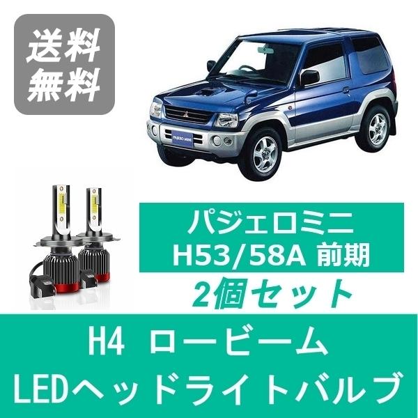 ヘッドライトバルブ パジェロミニ H53/58A 前期型 LED ロービーム H4 6000K 20...