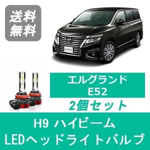 エルグランド ヘッドライトバルブ E52 LED ハイビーム H9 6000K