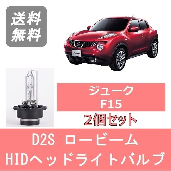 ヘッドライトバルブ ジューク F15 HID キセノン ロービーム H26.7〜 D2S 6000K...