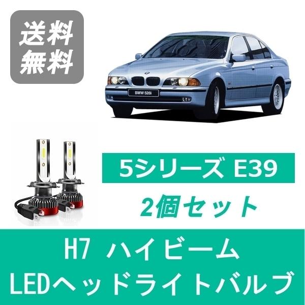 ヘッドライトバルブ BMW 5シリーズ E39 LED ハイビーム H8.6~H15.8 HID仕様...