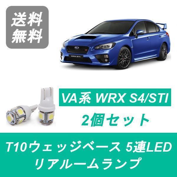 トランク灯 WRX S4 VAB VAG T10 5連 LED STI EJ20 EJ25 FA20...