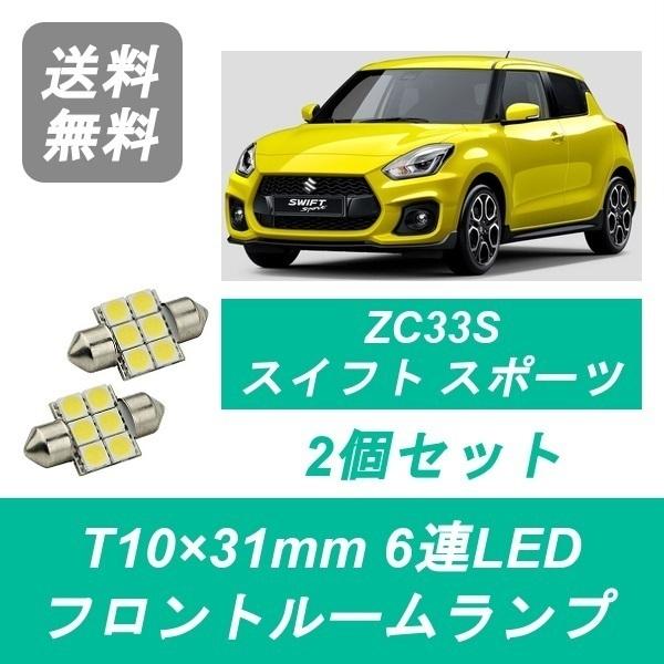 フロントルームランプ ZC33S スイフト スポーツ T10×31mm 6連 LED K14C スズ...