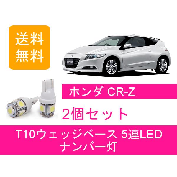 ナンバー灯 CR-Z ZF1 ZF2 T10 5連 LED CRZ LEA ホンダ