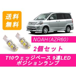 ポジションランプ 60系 ノア AZR60 T10 9連 LED NOAH トヨタ｜ジャパンネット部品 2号店