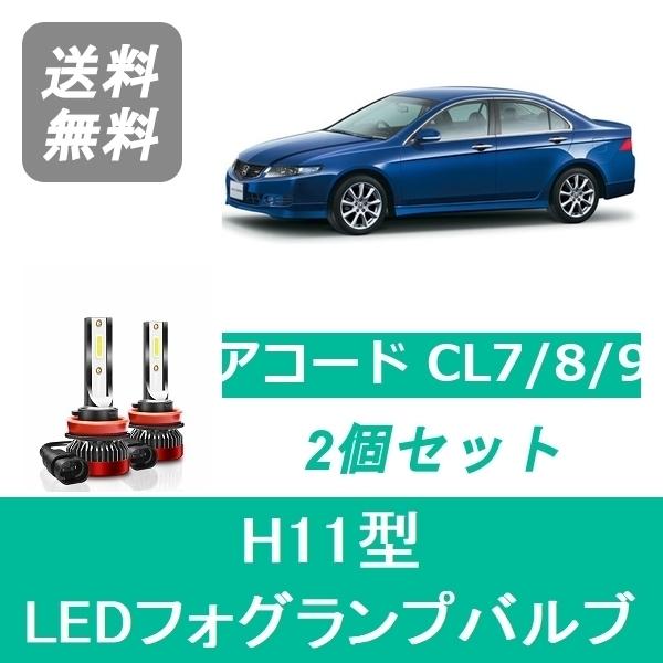 フォグランプバルブ アコード CL7/8/9 LED H11 6000K 20000LM ホンダ S...