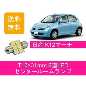 センタールームランプ K12 マーチ T10×31mm 6連 LED AK12 BK12 YK12 ...