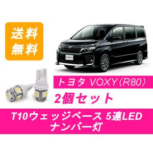 ナンバー灯 80系 ヴォクシー ZWR80 T10 5連 LED VOXY トヨタ