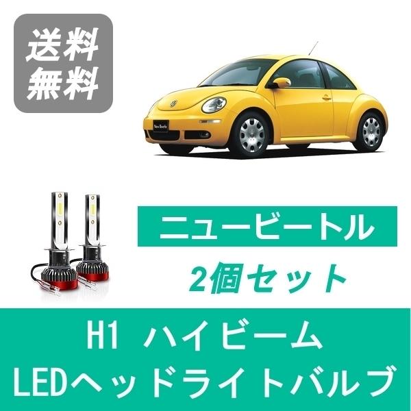 ヘッドライトバルブ フォルクスワーゲン ニュービートル 9CA LED ハイビーム H11.9 H1...