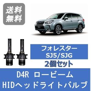 ヘッドライトバルブ フォレスター SJ5 SJG HID キセノン ロービーム H24.11〜H27.9 HID仕様 D4R 6000K FB20 FB25 FA20 スバル Lesuda