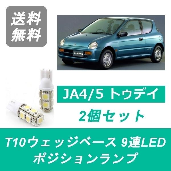 ポジションランプ JA4 JA5 トゥデイ T10 9連 LED E07A ホンダ