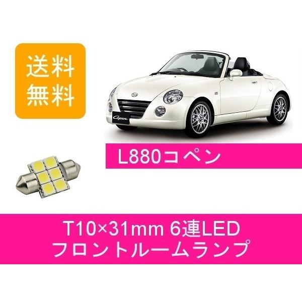 フロントルームランプ L880K コペン T10×31mm 6連 LED JB-DET ダイハツ