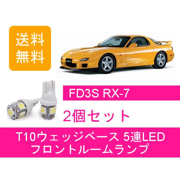 フロントルームランプ RX-7 FD3S LED RX7 マツダ
