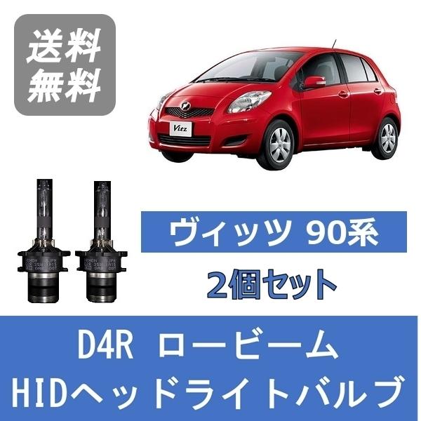 ヘッドライトバルブ ヴィッツ 90系 HID キセノン ロービーム H19.8〜H22.11 D4R...