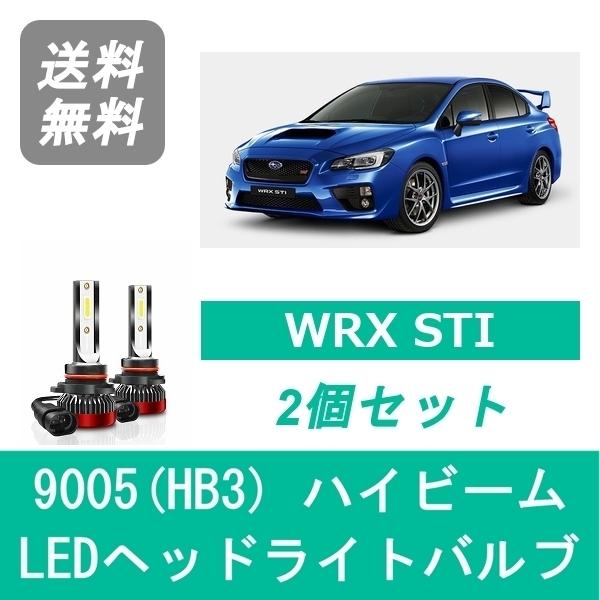 ヘッドライトバルブ WRX VAB STI H26.9〜H29.5 LED ハイビーム 9005(H...