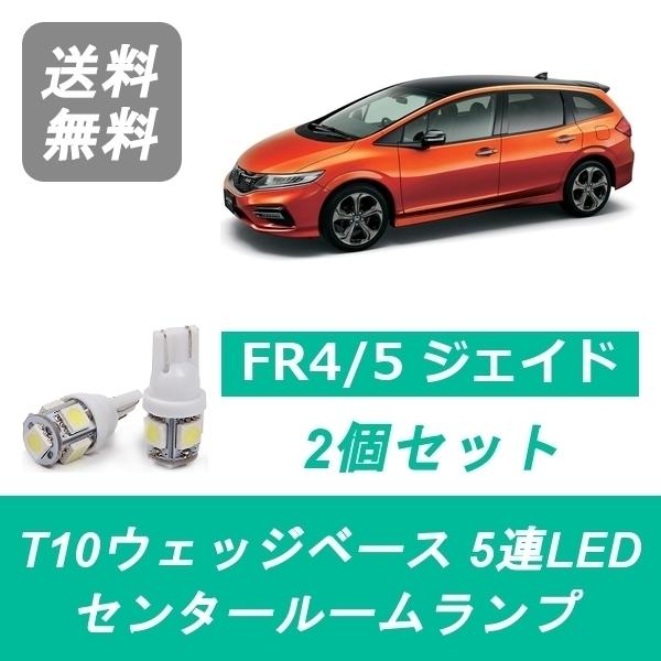 センタールームランプ FR4 FR5 ジェイド T10 5連 LED LEB L15B ホンダ