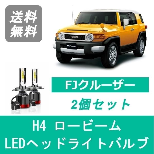 ヘッドライトバルブ FJクルーザー GSJ15W LED ロービーム H4 6000K 20000L...