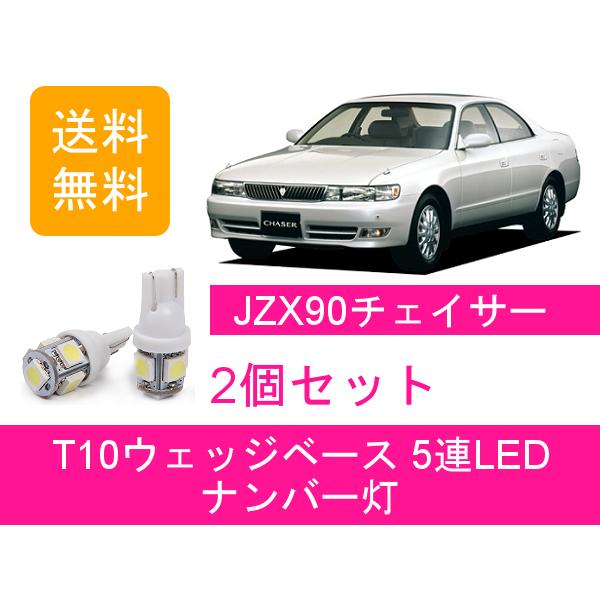 ナンバー灯 90系 チェイサー JZX90 GX90 T10 5連 LED 2JZ-GE 1JZ-G...