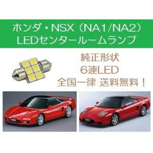 センタールームランプ NA1 NA2 NSX T10×31mm 6連 LED C30A C32B ホンダ