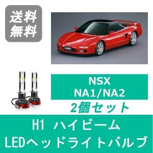 ヘッドライトバルブ NSX NA1 NA2 LED ハイビーム H2.9〜H15.9 H1 6000K 20000LM ホンダ SPEVERT