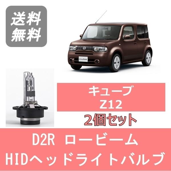 ヘッドライトバルブ キューブ Z12 HID キセノン ロービーム H20.11〜 D2R 6000...
