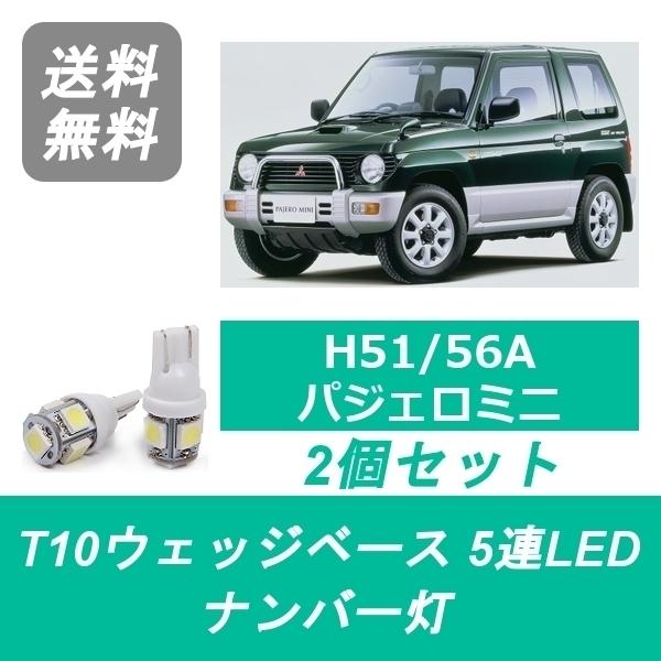 ナンバー灯 H51A H56A パジェロミニ T10 5連 LED 4A30T 三菱