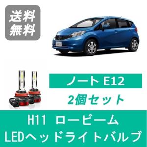 値下げ！　日産　ノート　E12 LEDヘッドライト左右 日産（NISSAN） ヘッドライトバルブ ノート E12 LED ハイビーム
