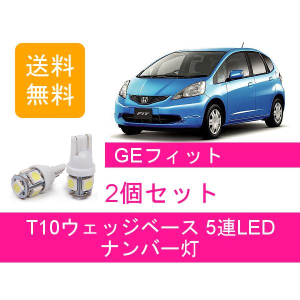 ナンバー灯 GE フィット RS GE6 GE7 GE8 GE9 T10 5連 LED FIT L1...