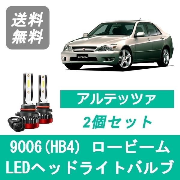 ヘッドライトバルブ アルテッツァ SXE10 GXE10 RS200 AS200 LED ロービーム...