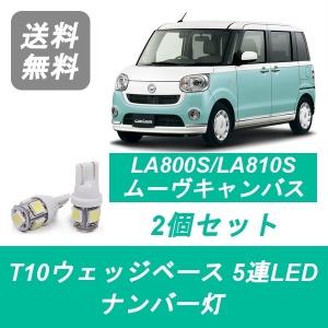 ナンバー灯 LA800S LA810S ムーヴ キャンバス T10 5連 LED ダイハツ