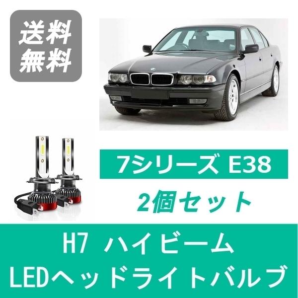 ヘッドライトバルブ BMW 7シリーズ E38 LED ハイビーム H6.6~H10.9 H7 60...