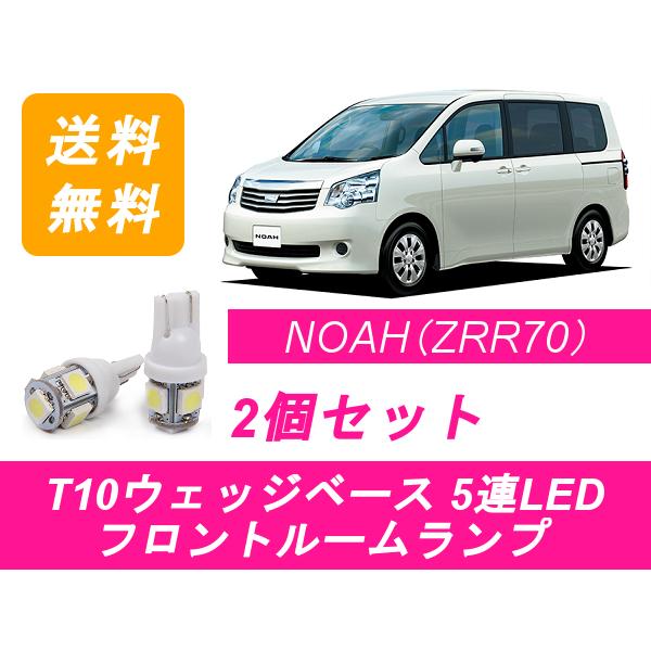フロントルームランプ 70系 ノア ZRR70 LED NOAH トヨタ