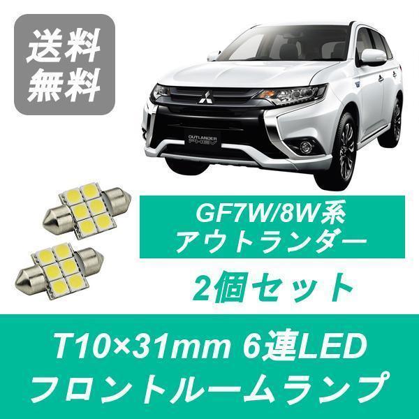 フロントルームランプ GF7W GF8W アウトランダー LED 後期 4J11 4J12 4B11...
